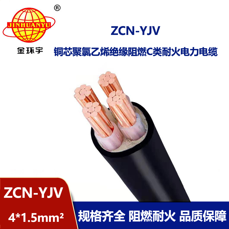 金環宇電線電纜 深圳阻燃耐火yjv電纜ZCN-YJV4X1.5平